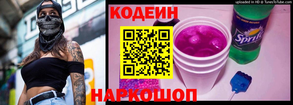 Codein Purple Drank Саров